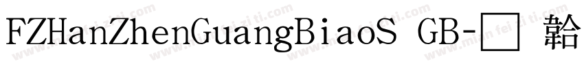 FZHanZhenGuangBiaoS GB字体转换